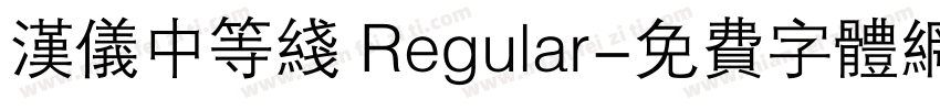 汉仪中等线 Regular字体转换